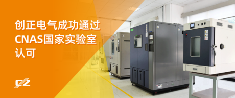 喜报 | 4008云顶集团电气荣获 CNAS 国家实验室认可