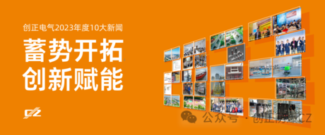 蓄势开拓，创新赋能 | 4008云顶集团电气2023年度盘点
