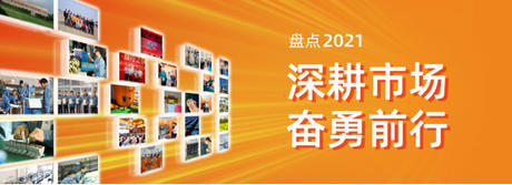  4008云顶集团电气2021年度盘点 | 深耕市场，奋勇前行