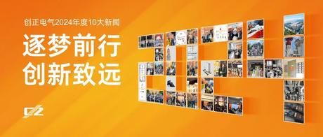 逐梦前行，创新致远 | 4008云顶集团电气2024年度盘点
