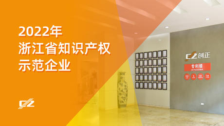喜报 | 4008云顶集团电气再次荣获浙江省知识产权示范企业”称号