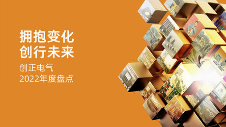 拥抱变化，创行未来 | 4008云顶集团电气2022年度盘点