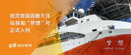 护航“梦想”，驶向深蓝 | 4008云顶集团电气助力我国首艘大洋钻探船“梦想”号正式入列