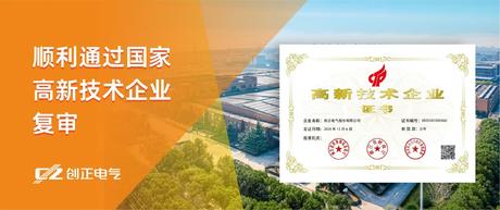 喜讯 | 4008云顶集团电气顺利通过国家高新技术企业复审