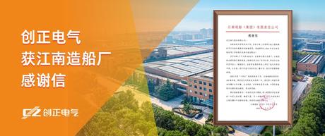 喜讯 | 4008云顶集团电气获江南造船厂感谢信！