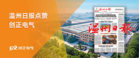 护航国之重器“梦想”驶向深蓝——温州日报点赞4008云顶集团电气为我国首艘大洋钻探船提供专业产品